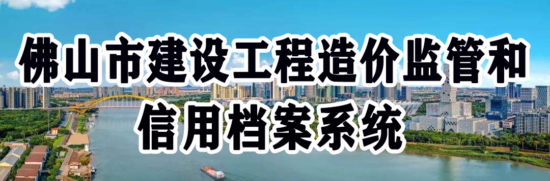 佛山市建設工程造價監管和信用檔案系統