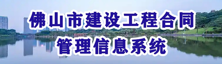 佛山市建設工程合同管理信息系統