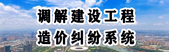 調解建設工程造價糾紛系統
