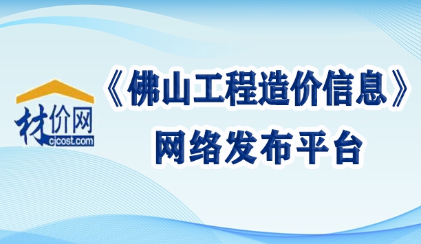 材價網《佛山工程造價信息》發布平臺